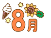 8月