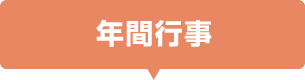 年間スケジュール
