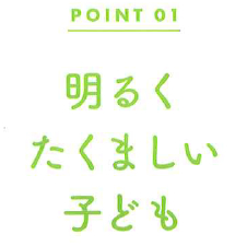 明るくたくましい子ども