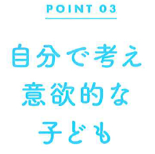 自分で考え意欲的な子ども