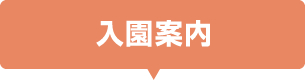 入園案内