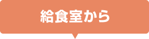給食室から